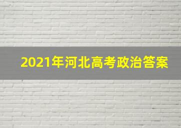 2021年河北高考政治答案