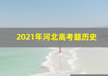 2021年河北高考题历史