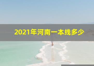 2021年河南一本线多少