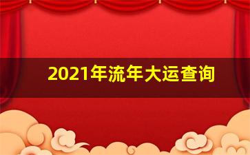 2021年流年大运查询