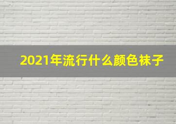 2021年流行什么颜色袜子