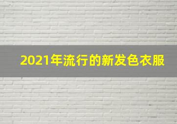 2021年流行的新发色衣服