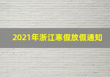 2021年浙江寒假放假通知