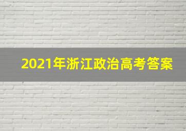 2021年浙江政治高考答案