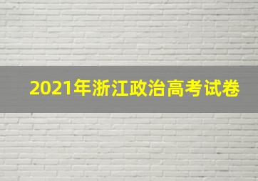 2021年浙江政治高考试卷