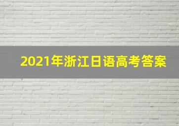 2021年浙江日语高考答案