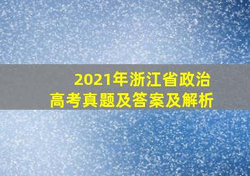 2021年浙江省政治高考真题及答案及解析