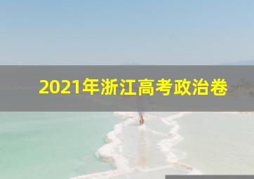 2021年浙江高考政治卷