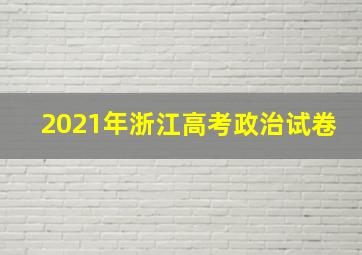 2021年浙江高考政治试卷