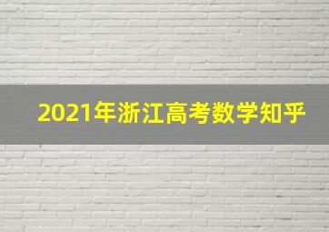 2021年浙江高考数学知乎