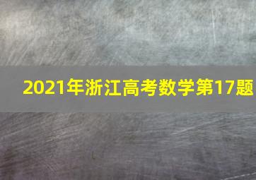 2021年浙江高考数学第17题