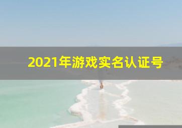 2021年游戏实名认证号