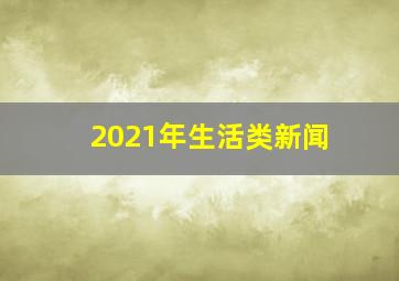 2021年生活类新闻