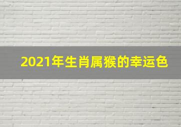 2021年生肖属猴的幸运色