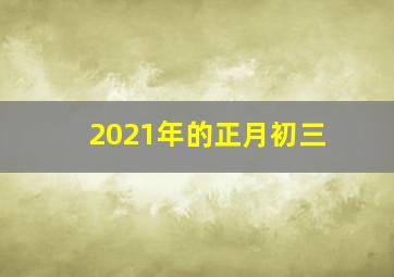 2021年的正月初三