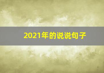 2021年的说说句子