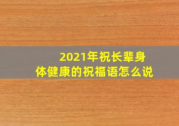 2021年祝长辈身体健康的祝福语怎么说