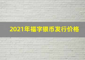 2021年福字银币发行价格