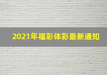 2021年福彩体彩最新通知