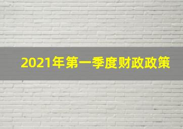 2021年第一季度财政政策