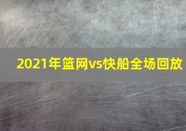 2021年篮网vs快船全场回放