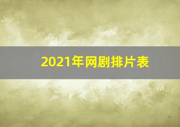 2021年网剧排片表