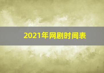 2021年网剧时间表