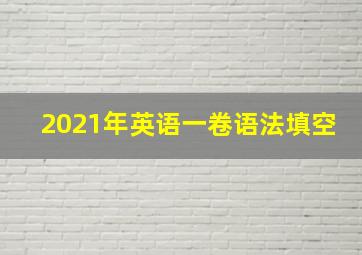 2021年英语一卷语法填空