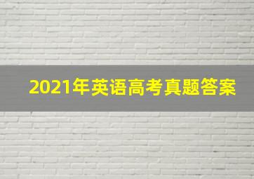 2021年英语高考真题答案