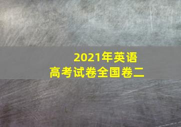 2021年英语高考试卷全国卷二