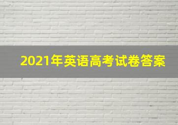 2021年英语高考试卷答案