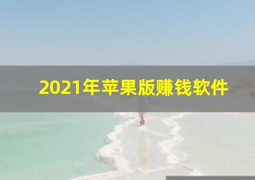 2021年苹果版赚钱软件