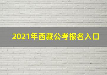 2021年西藏公考报名入口