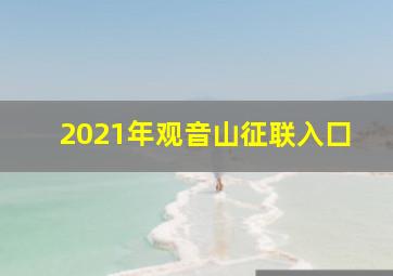 2021年观音山征联入囗