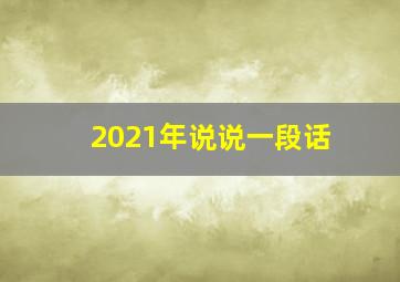 2021年说说一段话