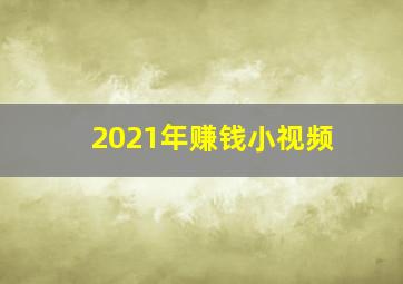 2021年赚钱小视频