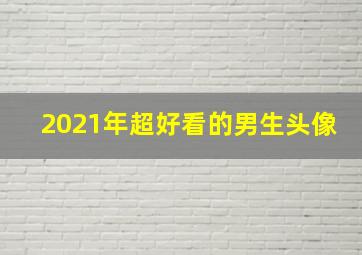 2021年超好看的男生头像