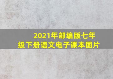 2021年部编版七年级下册语文电子课本图片