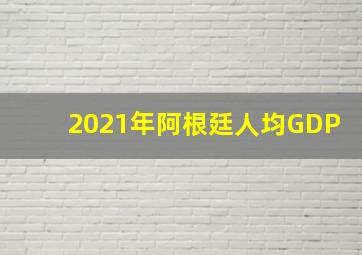 2021年阿根廷人均GDP