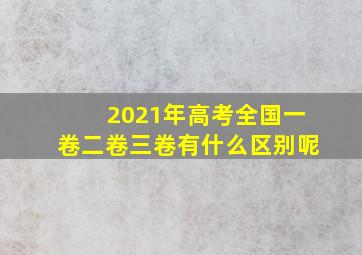 2021年高考全国一卷二卷三卷有什么区别呢