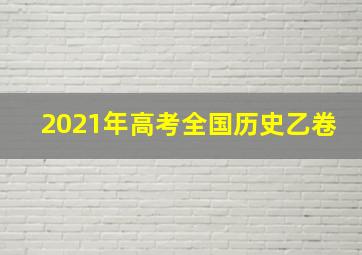 2021年高考全国历史乙卷