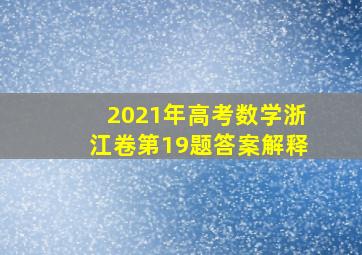 2021年高考数学浙江卷第19题答案解释