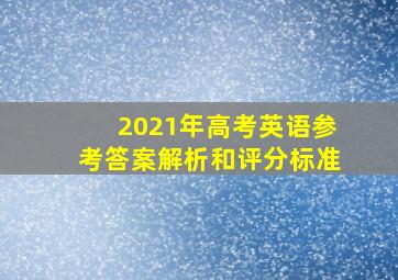 2021年高考英语参考答案解析和评分标准