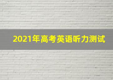 2021年高考英语听力测试