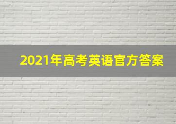 2021年高考英语官方答案