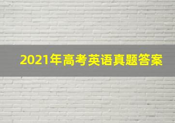 2021年高考英语真题答案