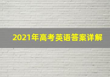 2021年高考英语答案详解