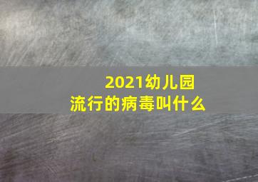 2021幼儿园流行的病毒叫什么