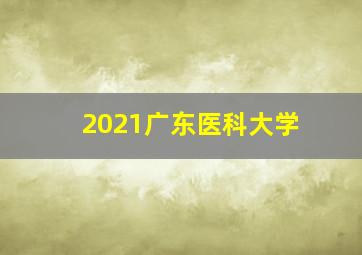 2021广东医科大学