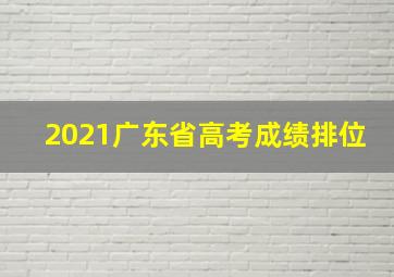 2021广东省高考成绩排位